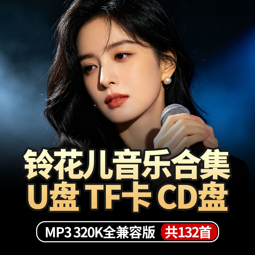 2026新款铃花儿歌曲U盘车载无损高品质cd碟tf卡专辑伤感翻唱ai