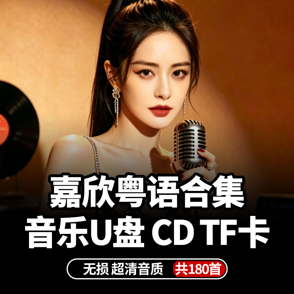 嘉欣粤语翻唱车载音乐U盘降价了