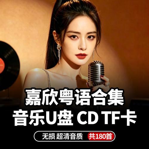 嘉欣粤语翻唱车载音乐U盘降价了