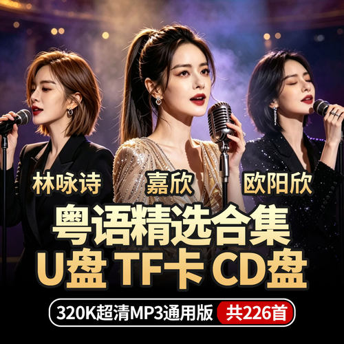 嘉欣林咏诗粤语翻唱全集2026车载音乐歌曲U盘无损tf内存卡CD光盘