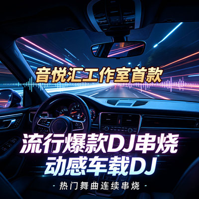 车载u盘歌曲2026新款抖音流行dj老歌热歌无损高音质劲爆重低音
