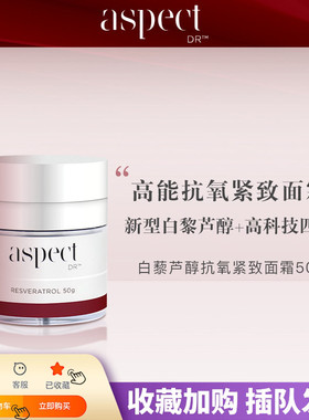 现货澳洲Aspect Dr白藜芦醇面霜 50g亢氧紧致淡纹舒缓保湿提亮