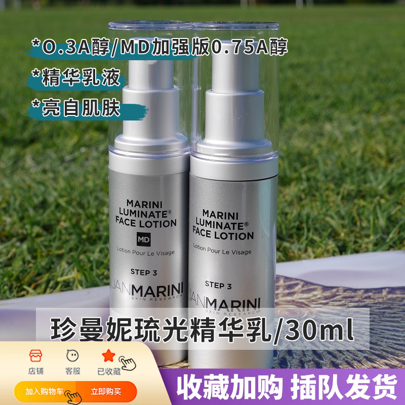 JM琉光精华乳MD加强版0.75A醇
