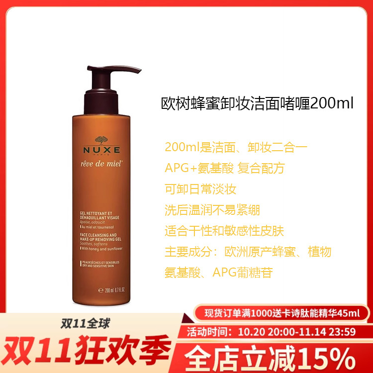 现货 香港行货NUXE欧树蜂蜜清洁凝胶200ml/400ml洁面沐浴新日期