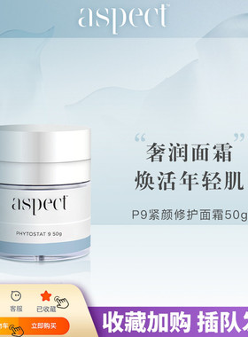 现货澳洲Aspect P9智能面霜50g提拉紧致亢皱淡化细纹保湿修护亢氧