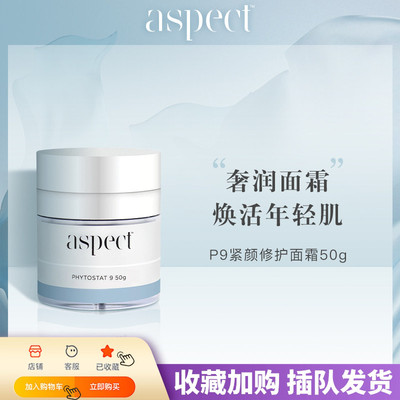现货澳洲Aspect P9智能面霜50g提拉紧致亢皱淡化细纹保湿修护亢氧