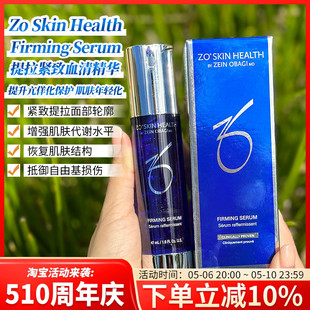 Serum反重力血清精华47ml抗衰老修护 途ZoSkin提拉紧致Firming