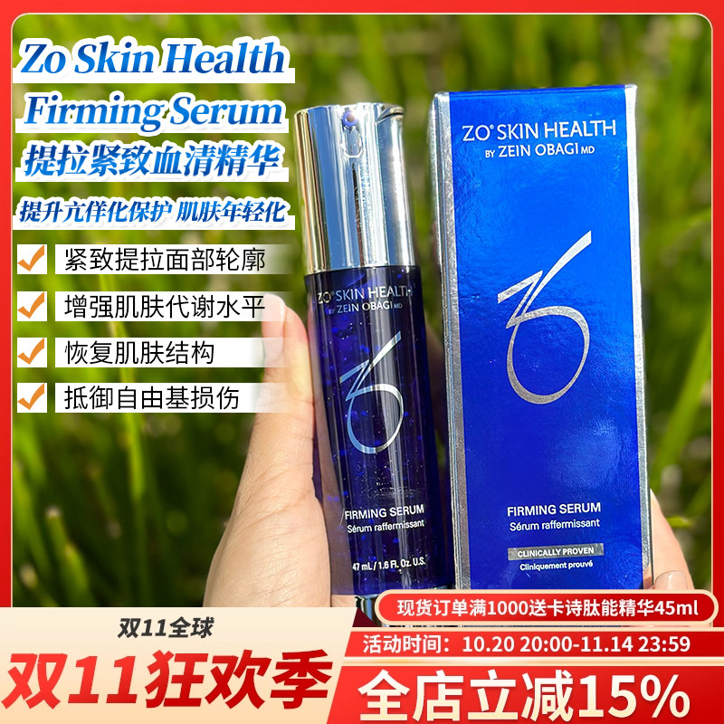 现ZoSkin提拉紧致Firming Serum反重力血清精华47ml抗衰老修护