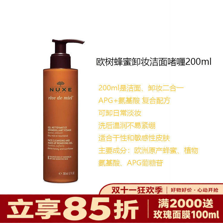 现货 香港行货NUXE欧树蜂蜜清洁凝胶200ml/400ml洁面沐浴新日期