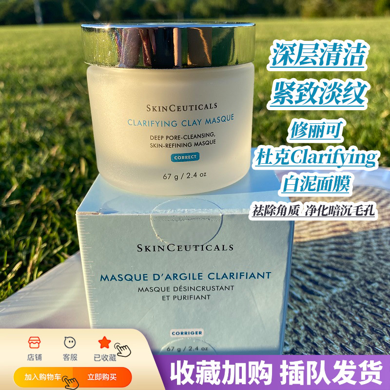 美版修丽杜克Clarifying白泥面膜