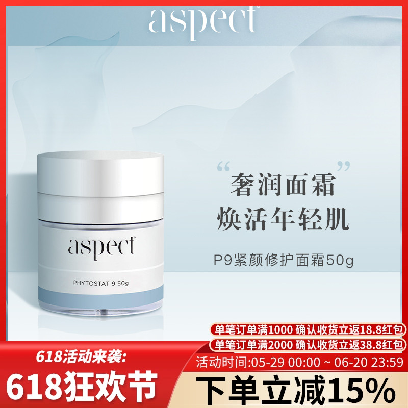 现货澳洲Aspect P9智能面霜50g提拉紧致亢皱淡化细纹保湿修护亢氧 美容护肤/美体/精油 乳液/面霜 原图主图