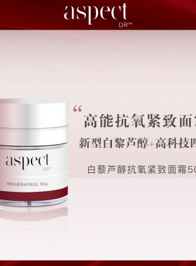 现货澳洲Aspect Dr白藜芦醇面霜 50g亢氧紧致淡纹舒缓保湿提亮