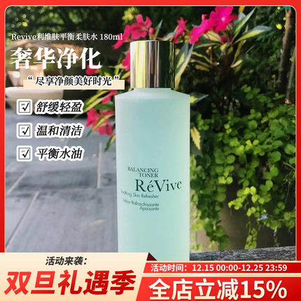现货美国ReVive利维肤平衡爽肤水180ml 收缩毛孔二次清洁柔肤水