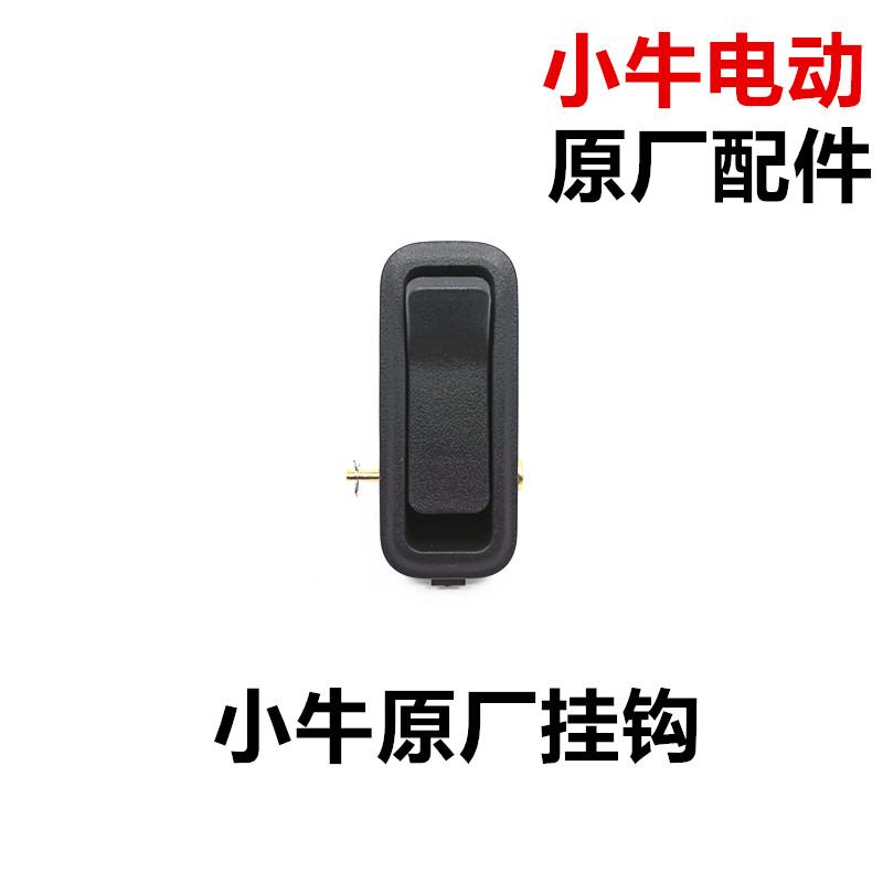 小牛电动加厚铝合金挂钩