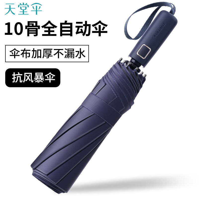 天堂伞全自动雨伞加大加固折叠伞黑胶防晒防紫外线晴雨两用伞定制