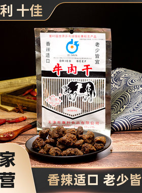 46克香辣牛肉干零食天津特产康利十佳包装五袋起包邮开袋即食熟食
