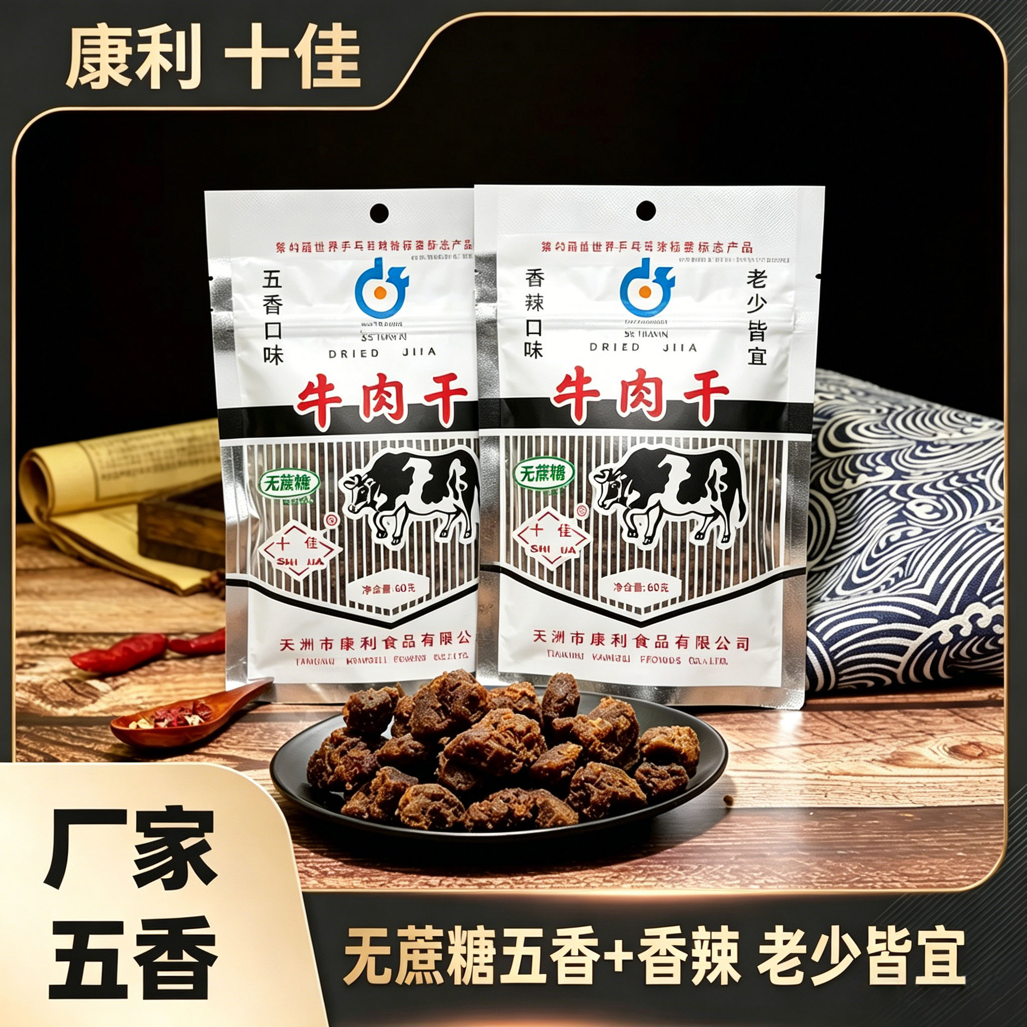 无蔗糖60g装牛肉干 十佳康利食品 两种口味任选 天津传统美食