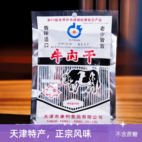 无蔗糖60g装牛肉干 十佳康利食品 两种口味任选 天津传统美食