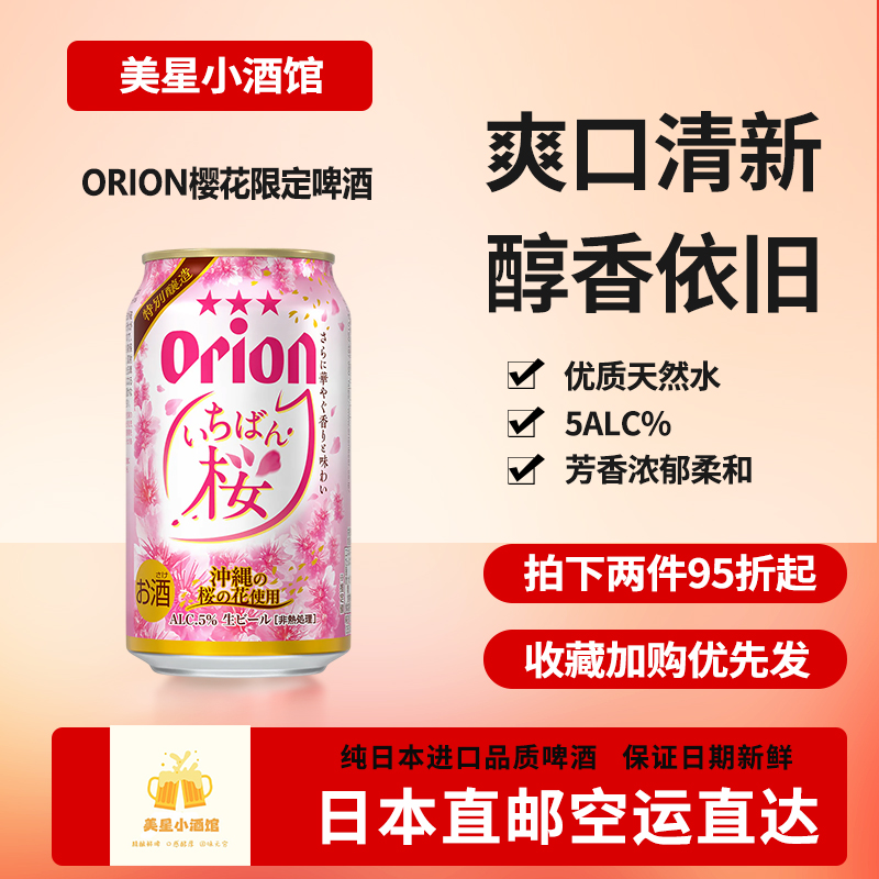 日本进口正品orion限定冲绳限定樱花口味啤酒下单提供清关信息