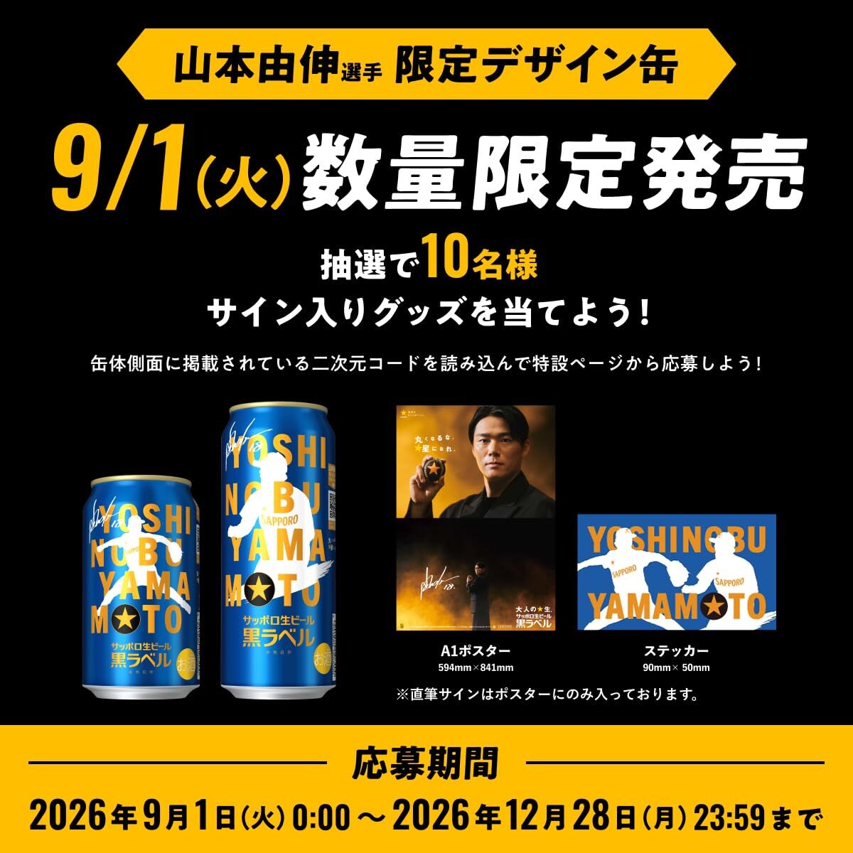 日本进口札幌sapporo黑标生啤棒球选手联名款山本由伸联名罐