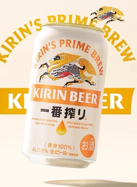 日本麒麟Kirin一番榨生啤135/350/500ml日本原装进口麒麟形啤酒