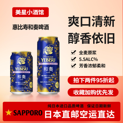 日本直邮惠比寿札幌sapporo限定和奏啤酒下单请提供清关信息