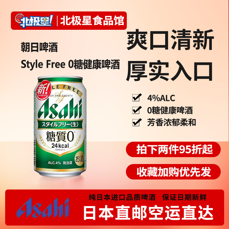 日本进口 Asahi 朝日啤酒 Style Free 0糖健康啤酒350ml