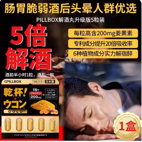 日本进口PILLBOX解酒药5粒装解酒现货发