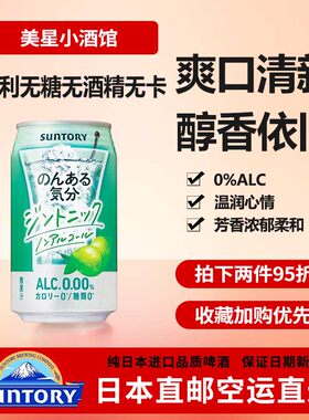 SUNTORY三得利温润心情无酒精浓郁日本代购下单请提供清关信息
