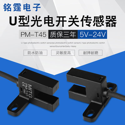 U型槽型光电开关PM-T45微小型感应开关限位传感器NPN5v-24V带接线