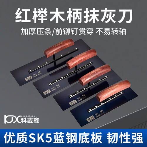 科麦鑫SK5蓝钢抹灰刀圆角直角抹泥刀 油漆工刮大白批腻子抹子工具
