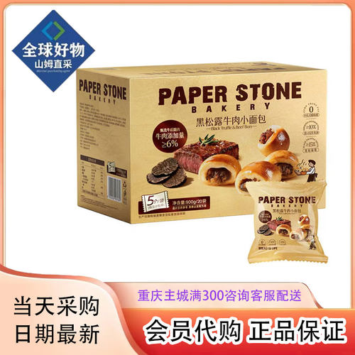山姆代购PaperStone黑松露牛肉小面包独立包装办公室早餐饱腹零食