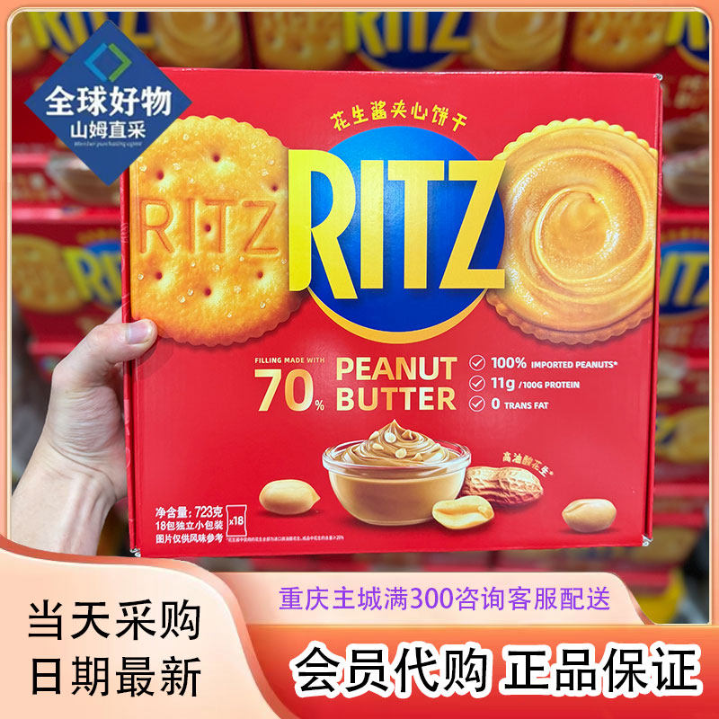 山姆会员超市正品代购Ritz乐之花生酱夹心饼干723g办公室休闲零食