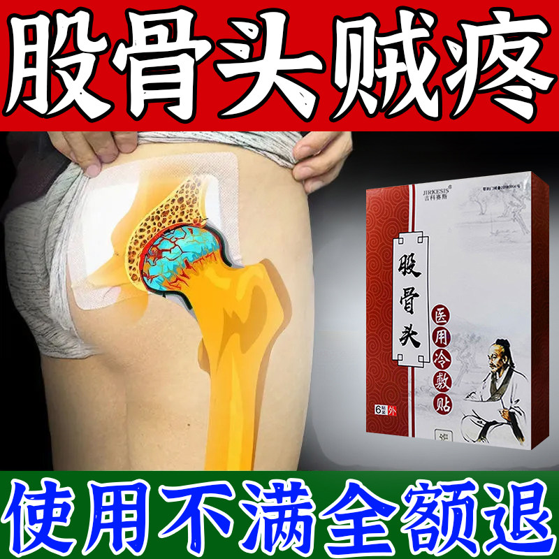股骨头坏死膏药贴屁股疼腰痛髋关节积液塌陷缺血疼痛专用冷敷贴膏