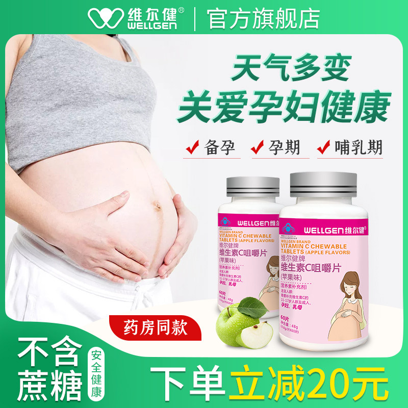 维尔健维生素c孕妇钙成人妈妈女性的vc钙片哺乳期专用无糖咀嚼片