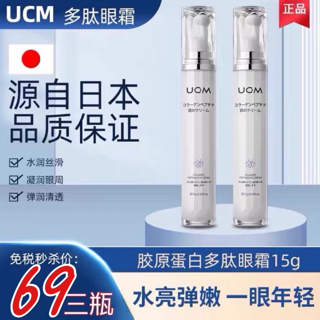 买一发三香港UCM胶原蛋白眼霜淡化眼袋黑眼圈干细纹紧致抗皱眼霜