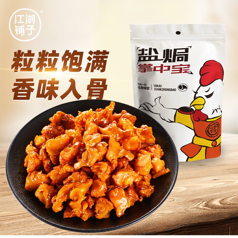 江湖铺子休闲肉类卤味熟食小吃鸡肉盐焗掌中宝鸡脆骨150g