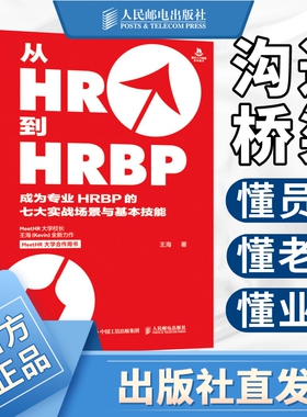 从HR到HRBP 成为专业HRBP的七大实战场景与基本技能 招聘 绩效 薪酬 企业管理 人力资源管理书籍