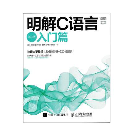 明解C语言 入门篇 第三3版日本C语言*教材 C语言程序设计教材 C程序设计入门 图灵程序设计丛书 可搭谭浩强教材