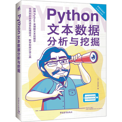 Python文本数据分析与挖掘 (日)山内长承 著 张倩南,刘博 译 中国青年出版社