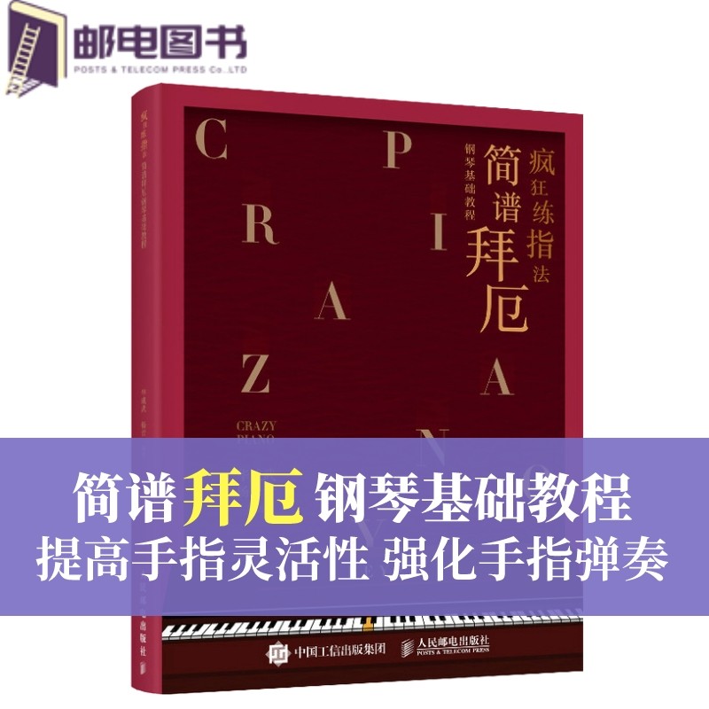 疯狂练指法 简谱拜厄钢琴基础教程 哈农 车尔尼 拜厄钢琴基本教程 钢琴练指法书钢琴曲谱简谱入门基础教程电子琴初学者