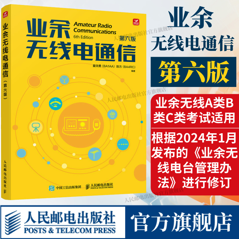 2025新版业余无线电通信第六版