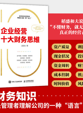 企业经营十大财务思维 提高企业决策质量 有效决策 洞察企业经营 防范财务风险 看懂财务报表 财务管理 *预算 内部控制