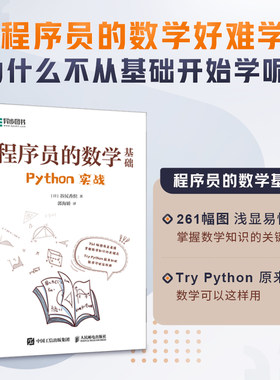 程序员的数学基础 Python实战 python编程基础数学基础理论进制转换计数法 图形绘制四则运算向量微积分统计学