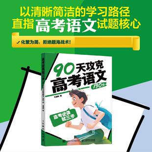 高考逆袭*三步 90天攻克高考语文130分 精选历年高考真题和模拟题 帮助学生熟悉考试题型