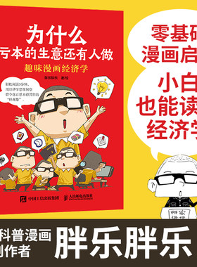 趣味漫画经济学 为什么亏本的生意还有人做 半小时漫画帝王史 漫画世说新语 作者胖乐胖乐 经济学思维入门常识漫画书籍