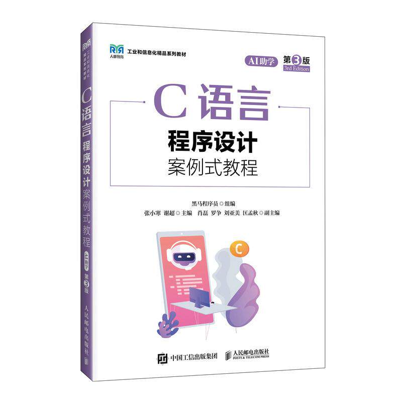 C语言程序设计案例式教程（AI助学）（第3版）9787115697400黑马程序员 人民邮电出版社图片