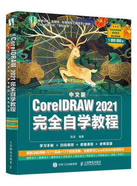 中文版CorelDRAW 202*完*自学教程 cdr教程书籍 平面设计教程 海报设计电商设计 网店 排版 画图