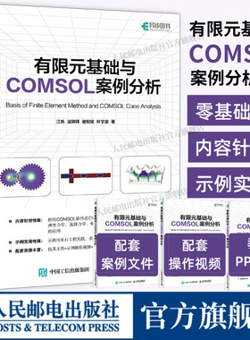 【出版社自营店】有限元基础与COMSOL案例分析 COMSOL书籍CAE CFD分析弹性力学流体力学电磁学电化学仿真分析有限元分析人民邮电