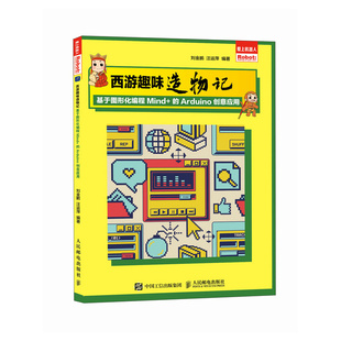 Arduino图形化编程scratch青少年编程计算机编程语言程序设计书籍 Arduino创意应用 西游趣味造物记 基于图形化编程Mind